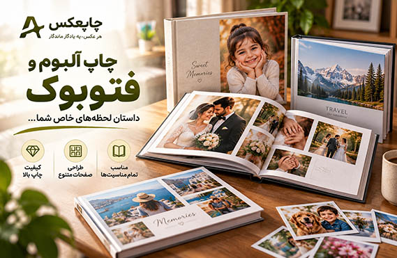 چاپ آلبوم عکس